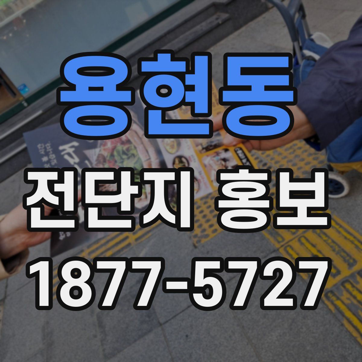 용현동 전단지 홍보