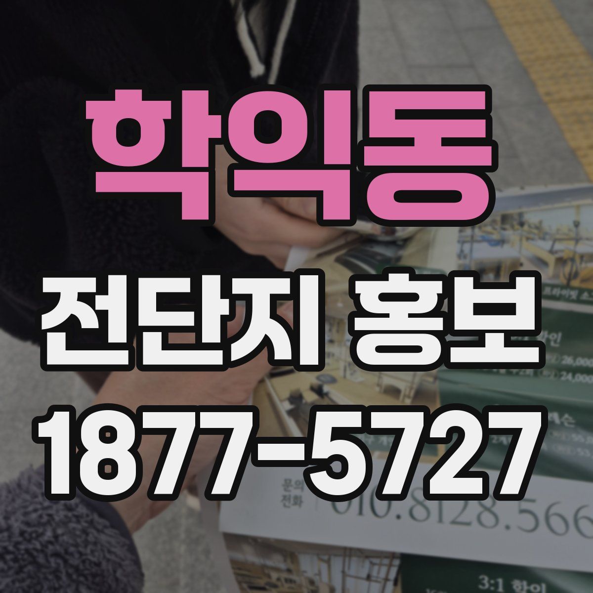 학익동 전단지 홍보