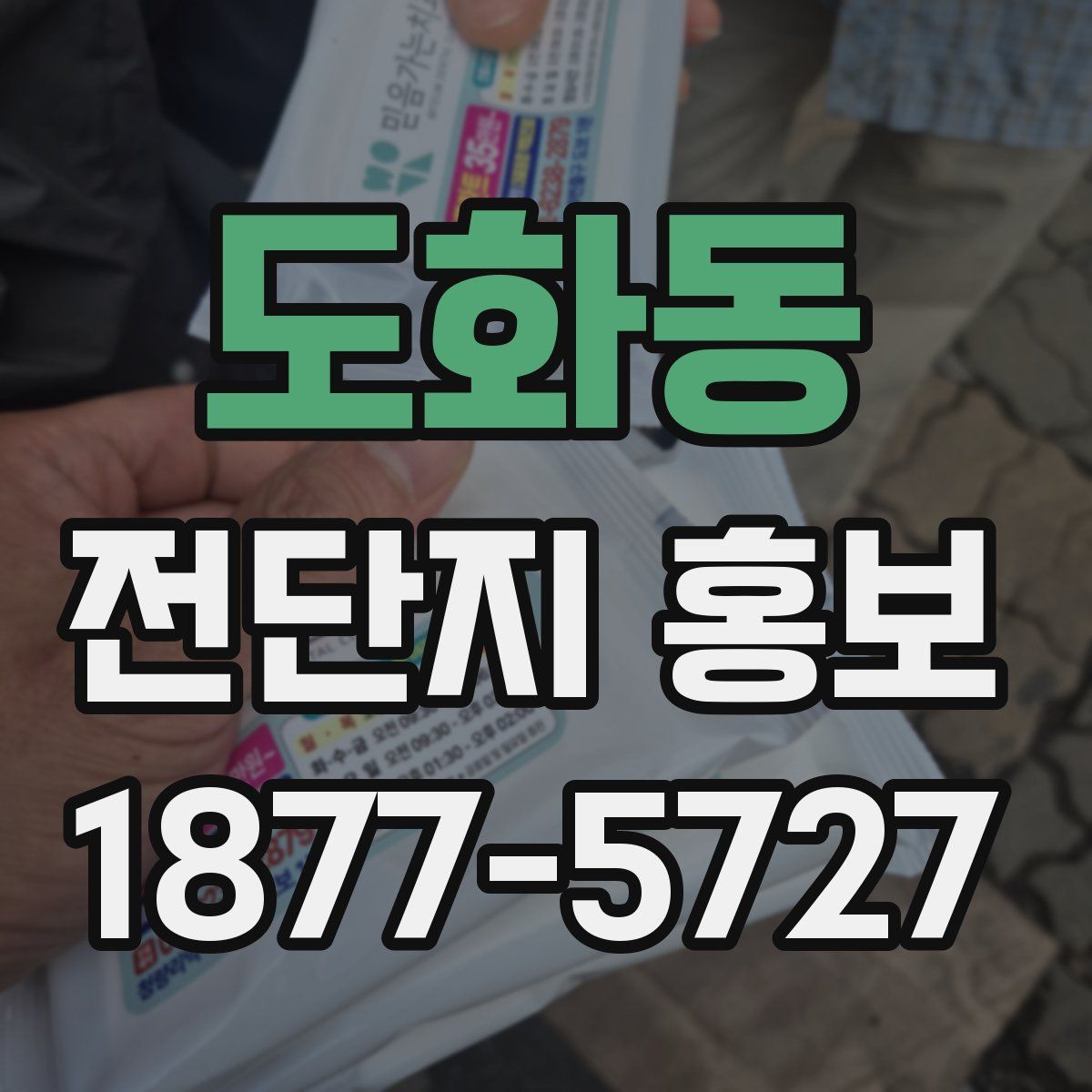 도화동 전단지 홍보