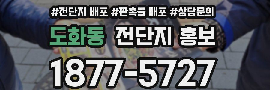 도화동 전단지 홍보