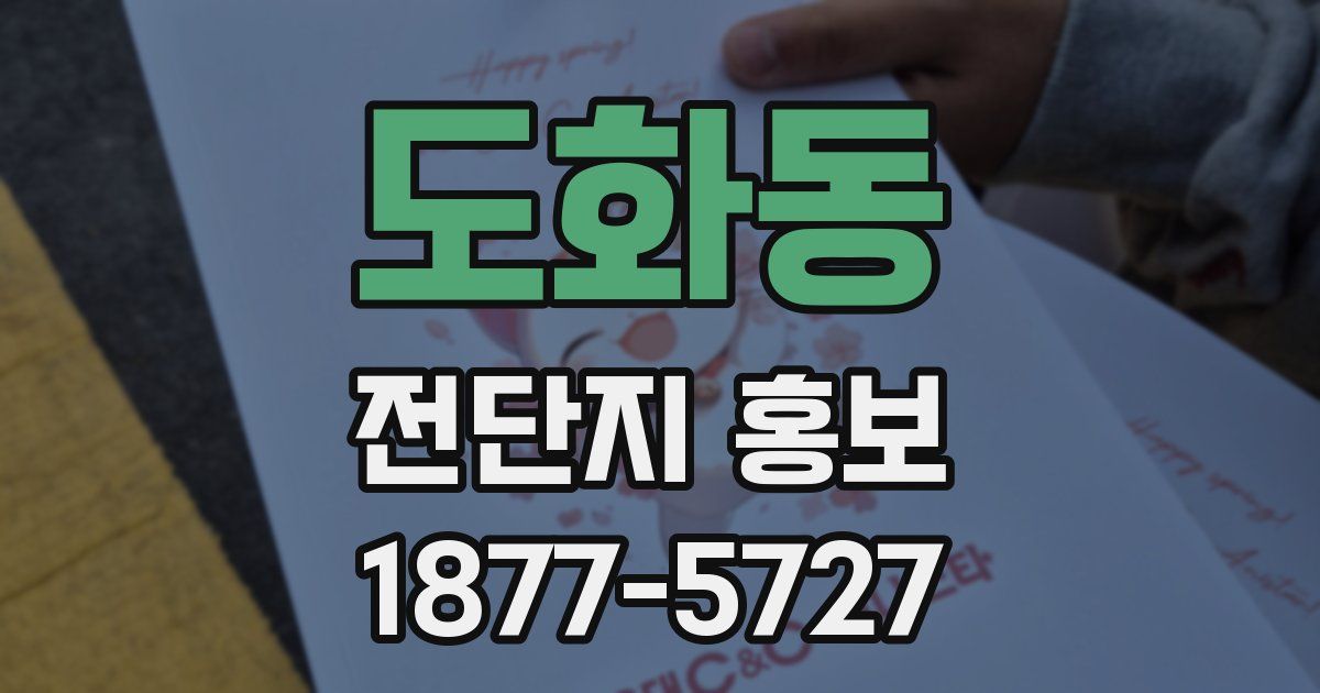 도화동 전단지 홍보