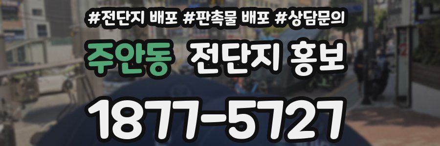 주안동 전단지 홍보