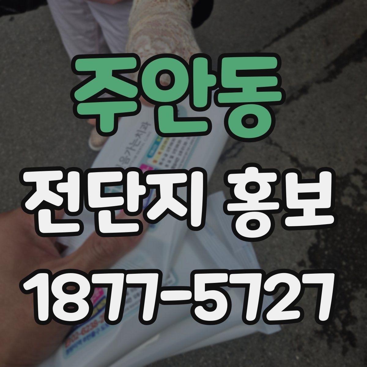 주안동 전단지 홍보