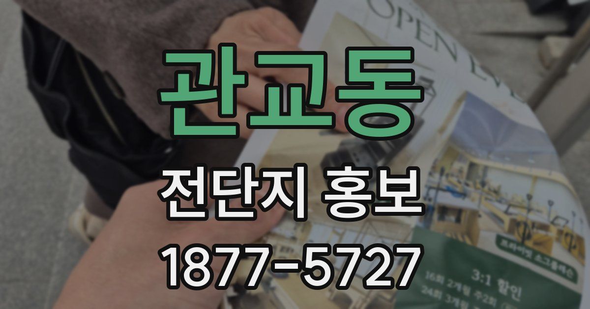 관교동 전단지 홍보