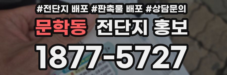문학동 전단지 홍보