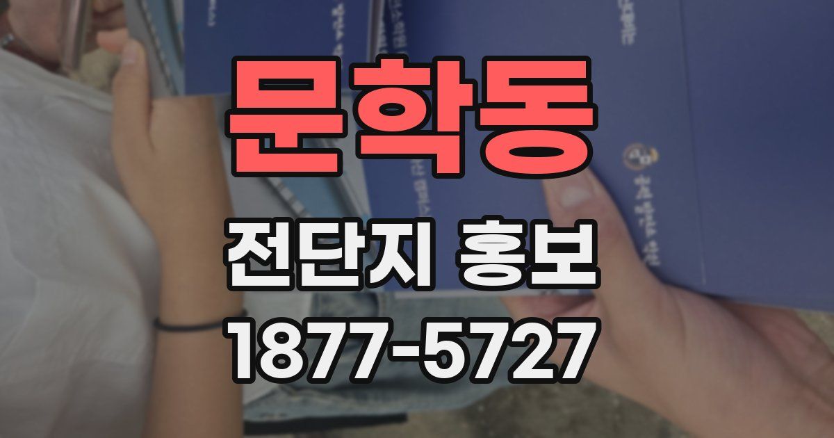 문학동 전단지 홍보
