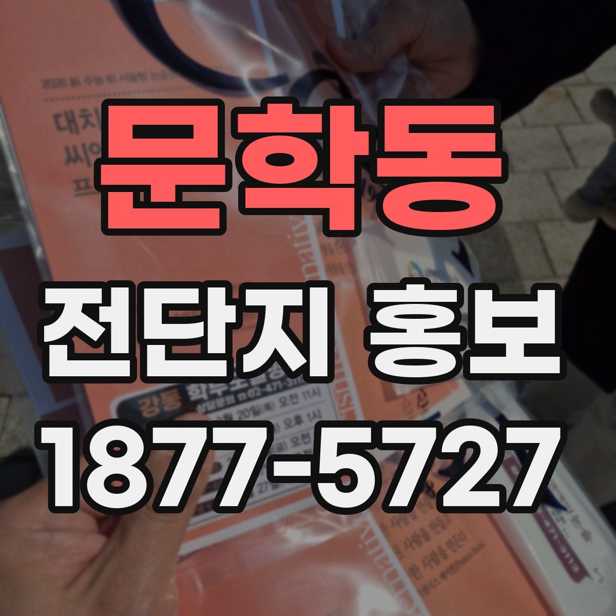 문학동 전단지 홍보