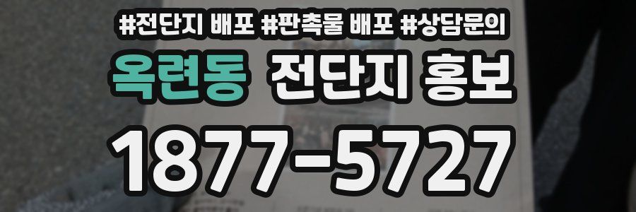 옥련동 전단지 홍보