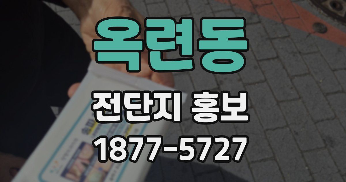옥련동 전단지 홍보