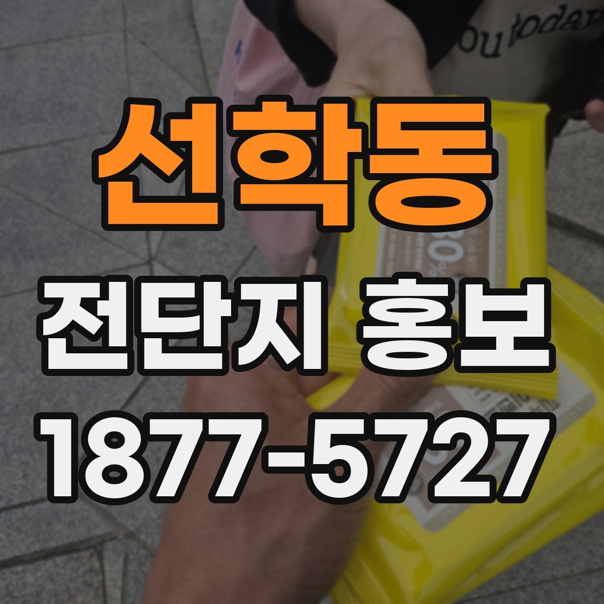 선학동 전단지 홍보