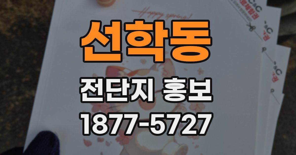선학동 전단지 홍보