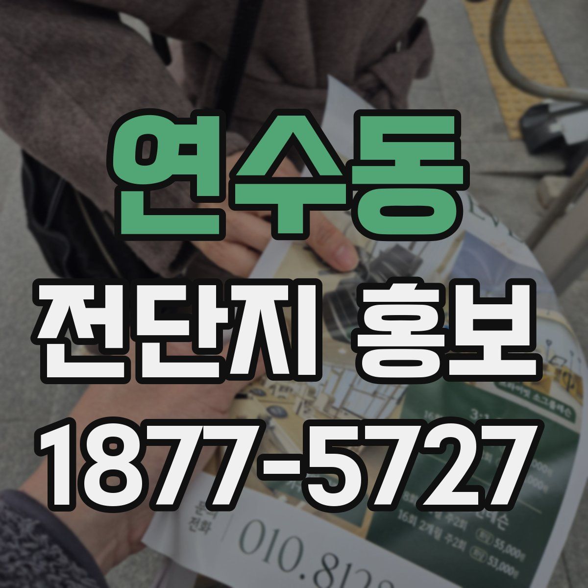 연수동 전단지 홍보