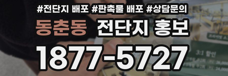 동춘동 전단지 홍보
