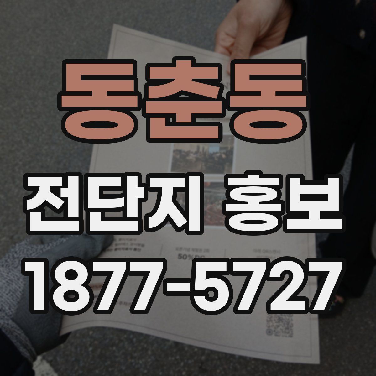 동춘동 전단지 홍보