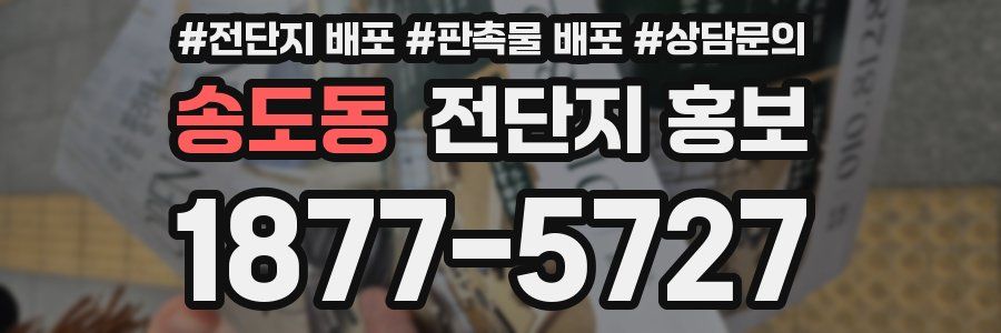 송도동 전단지 홍보