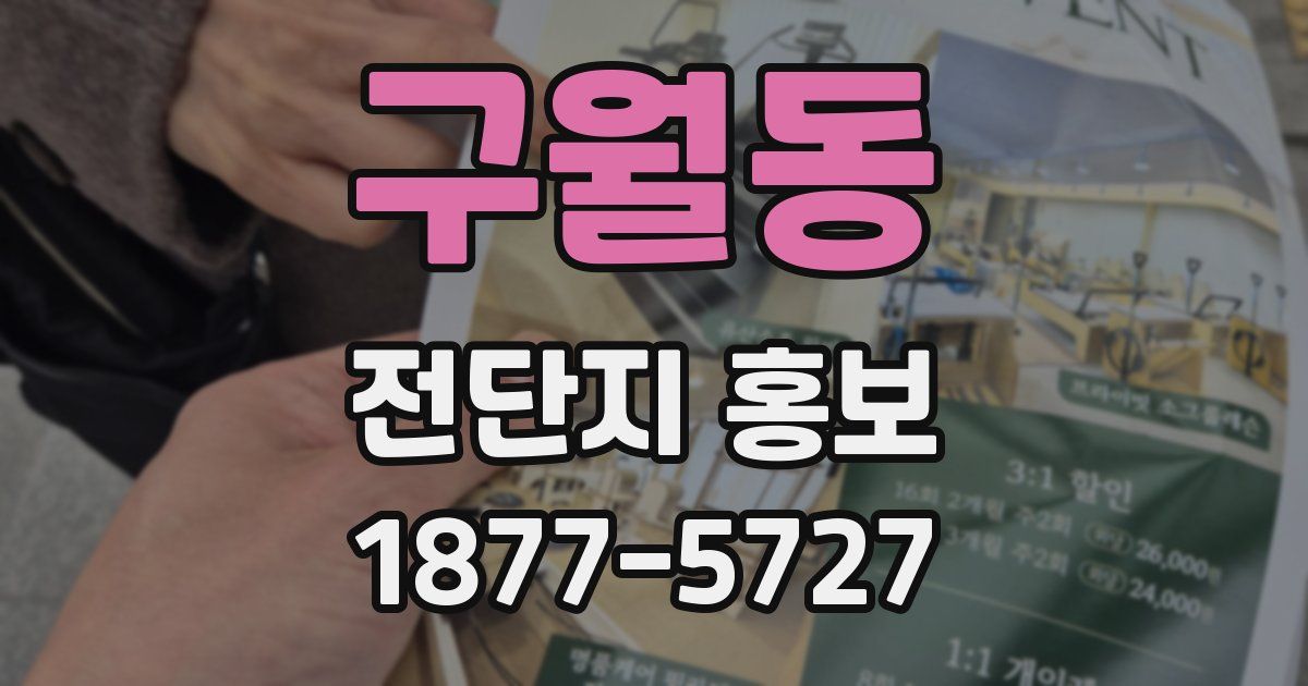 구월동 전단지 홍보