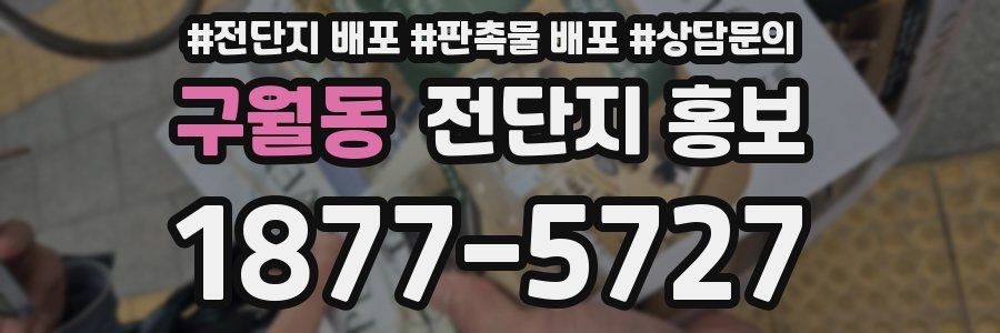 구월동 전단지 홍보