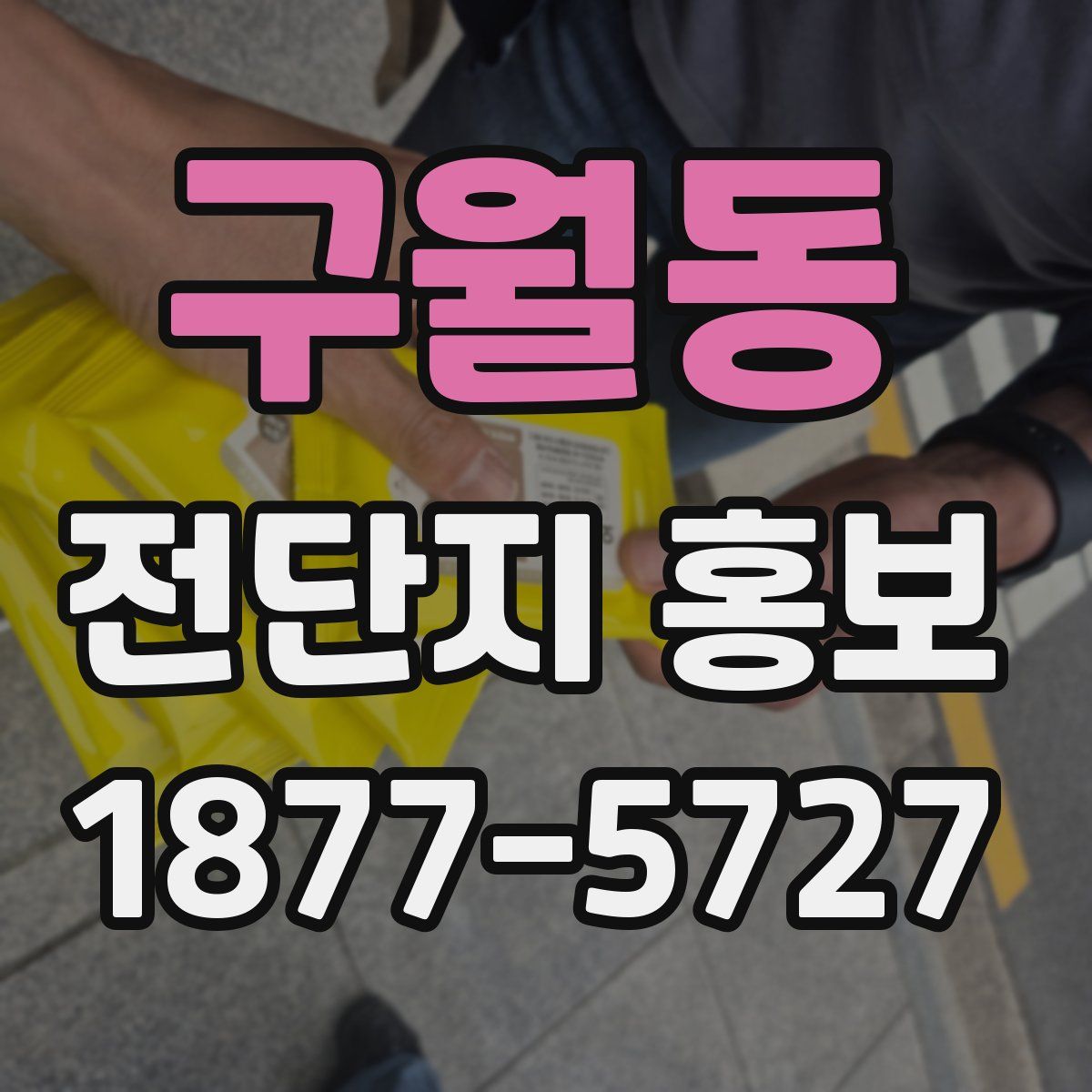 구월동 전단지 홍보