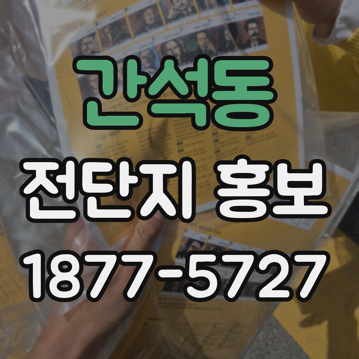 간석동 전단지 홍보