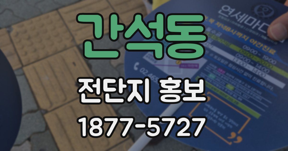 간석동 전단지 홍보