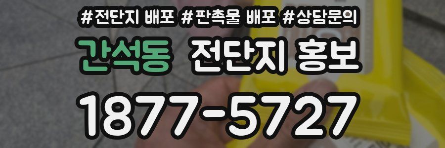 간석동 전단지 홍보