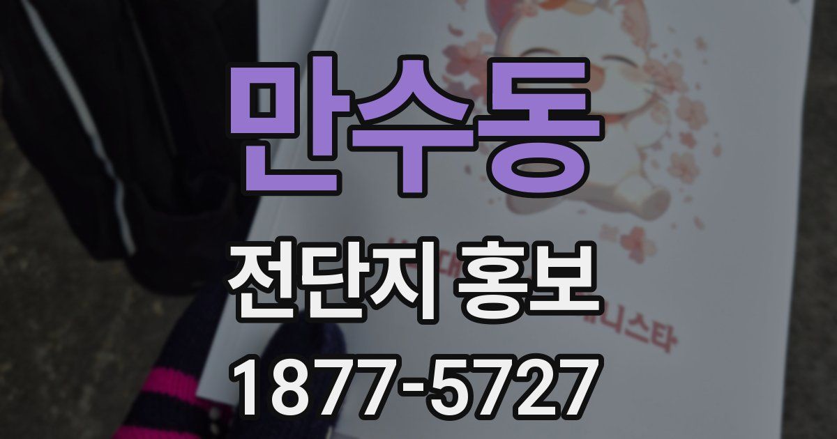 만수동 전단지 홍보