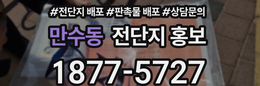 만수동 전단지 홍보
