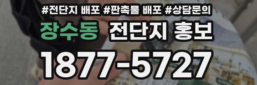 장수동 전단지 홍보