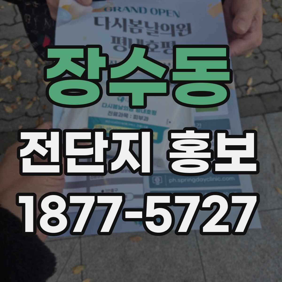장수동 전단지 홍보