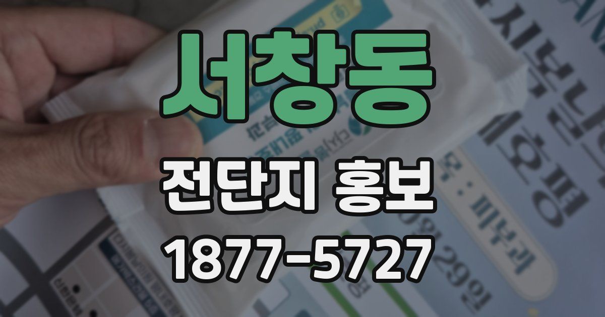 서창동 전단지 홍보