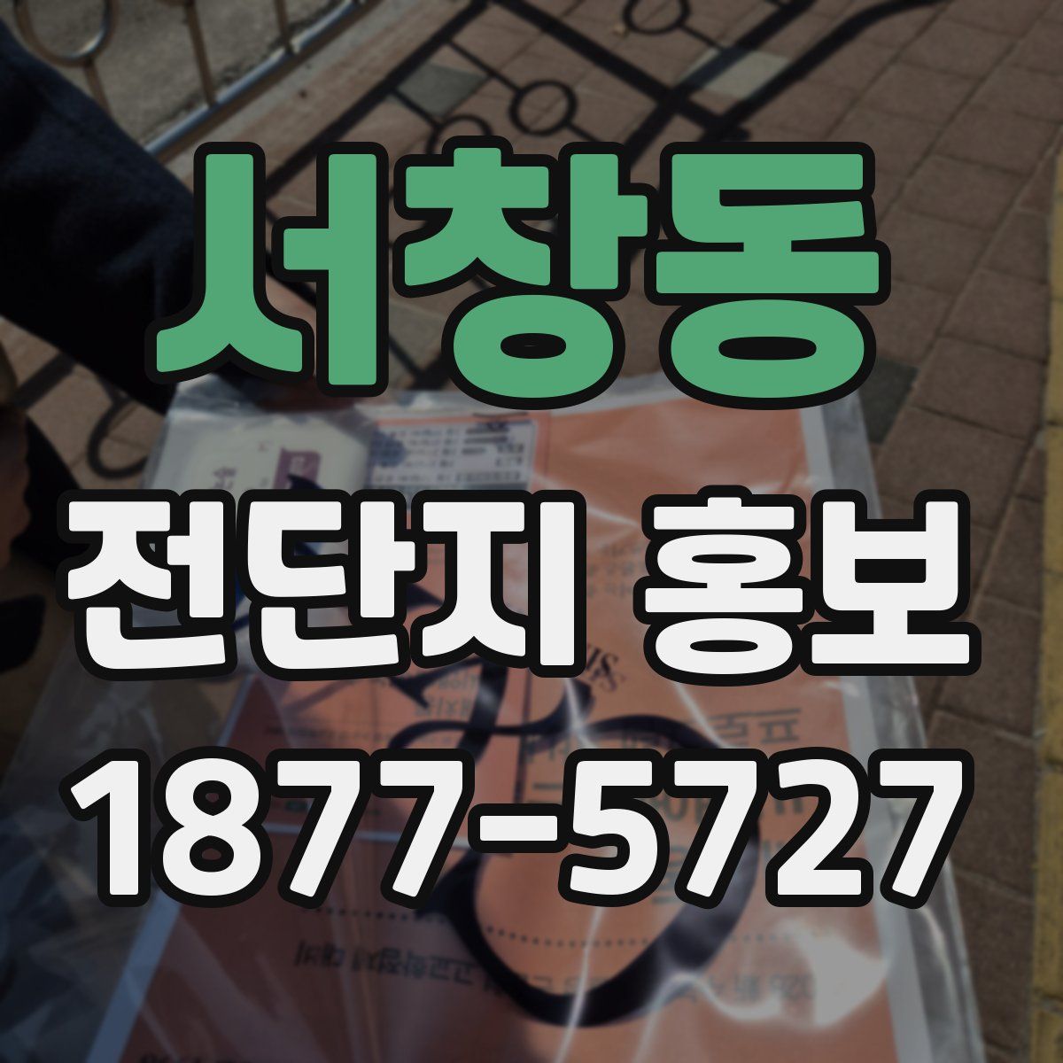 서창동 전단지 홍보