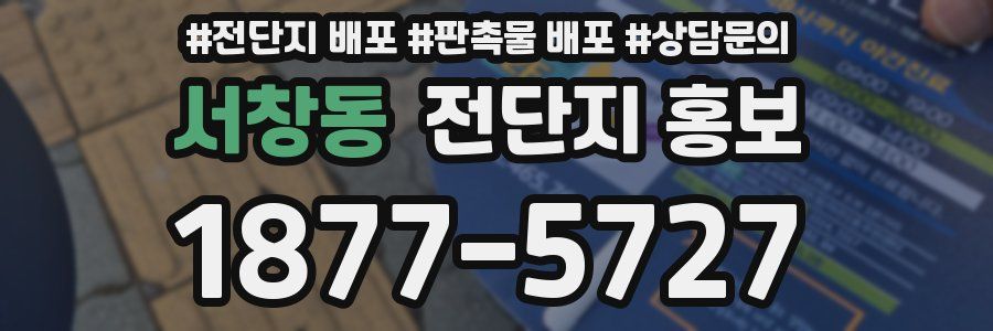 서창동 전단지 홍보