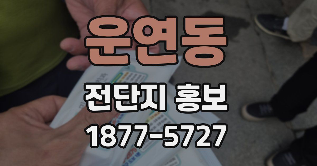 운연동 전단지 홍보