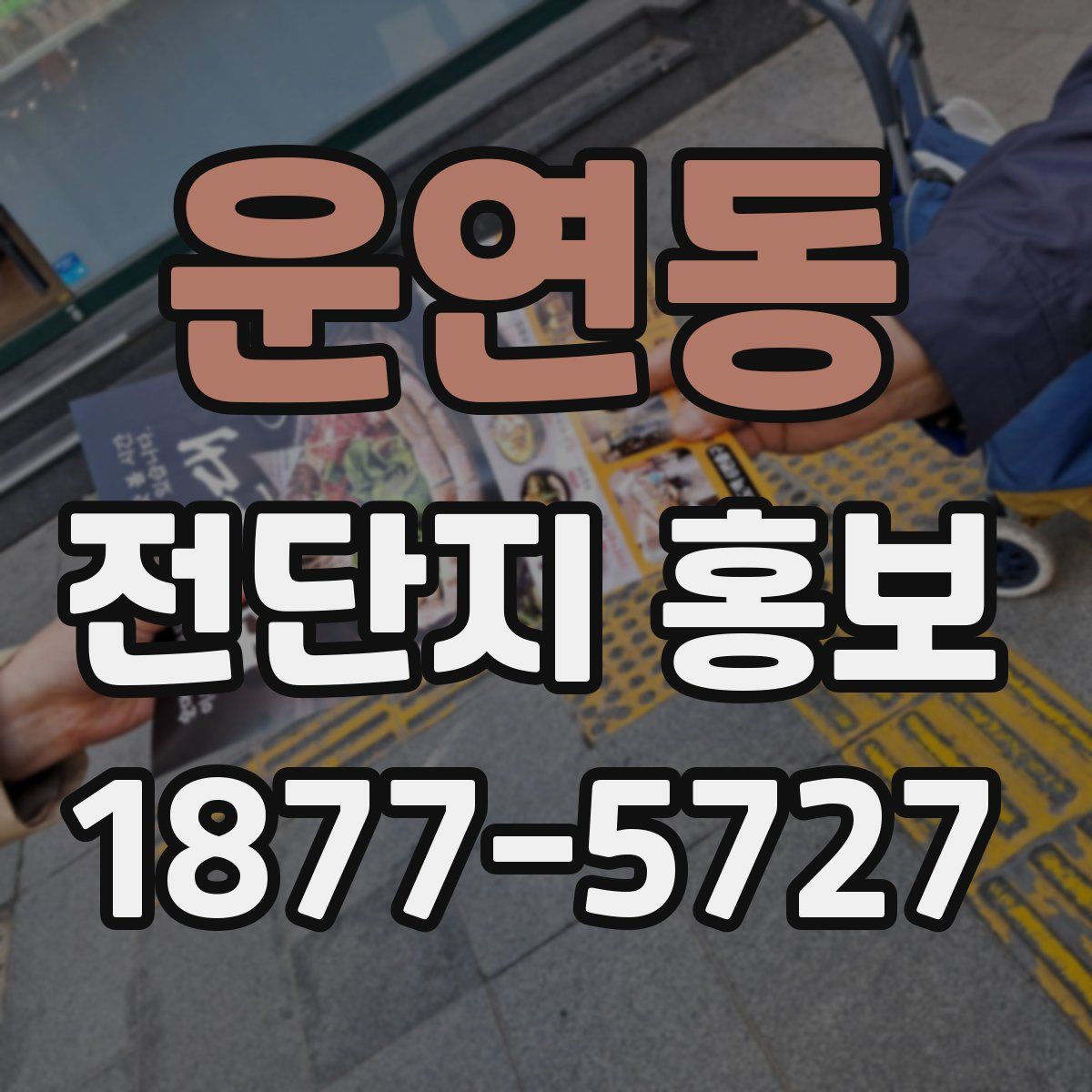 운연동 전단지 홍보