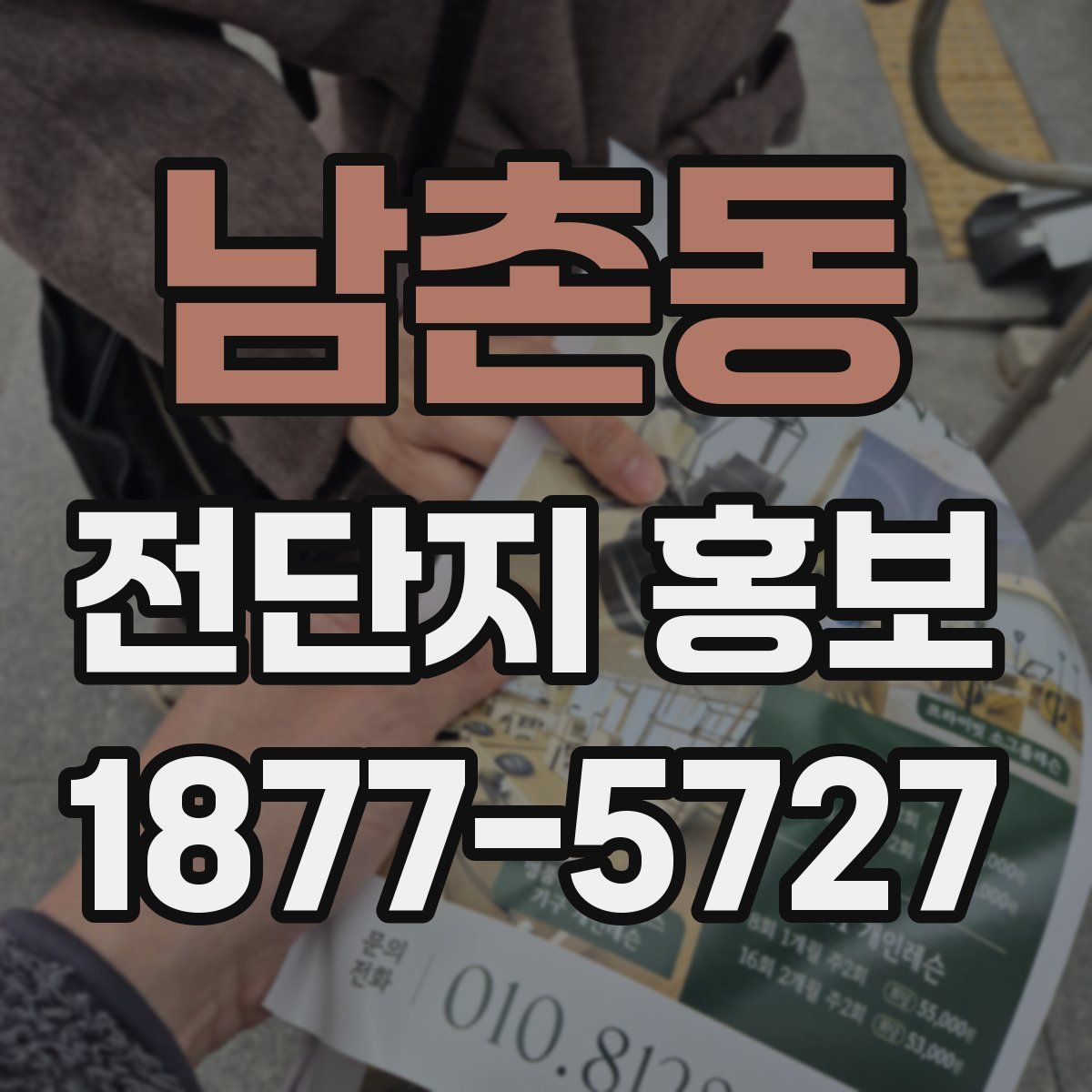 남촌동 전단지 홍보