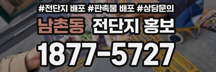 남촌동 전단지 홍보
