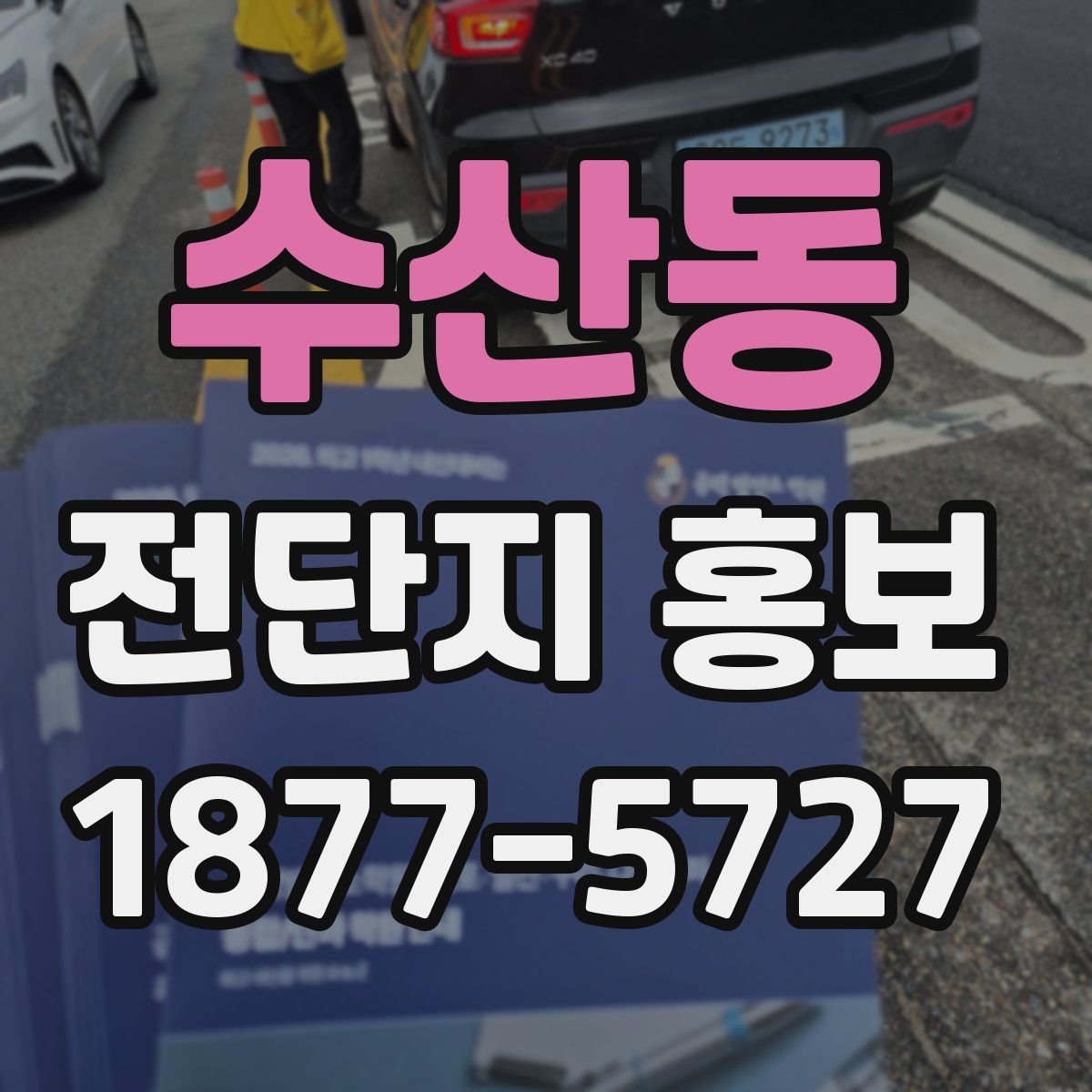 수산동 전단지 홍보