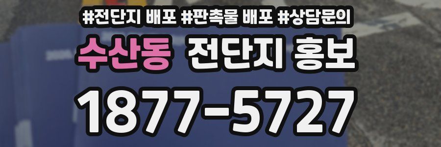 수산동 전단지 홍보