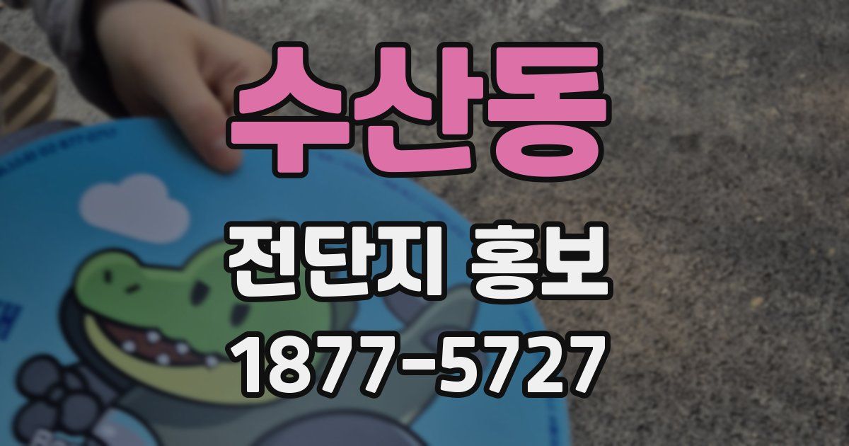 수산동 전단지 홍보