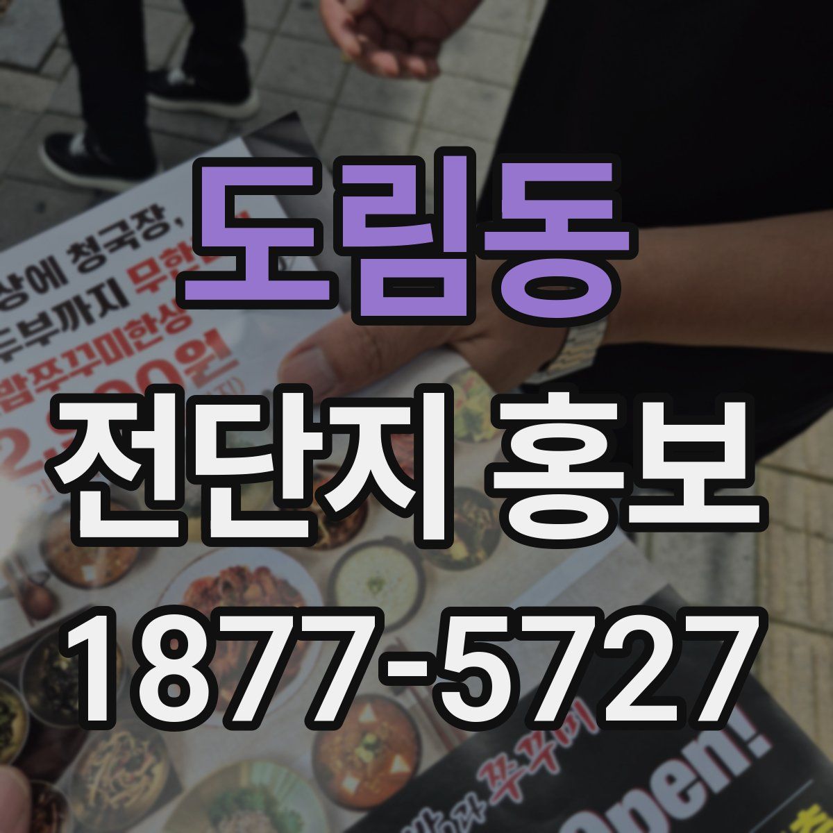 도림동 전단지 홍보