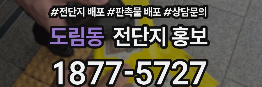 도림동 전단지 홍보