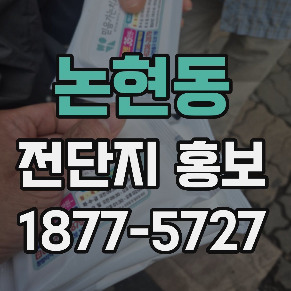 논현동 전단지 홍보
