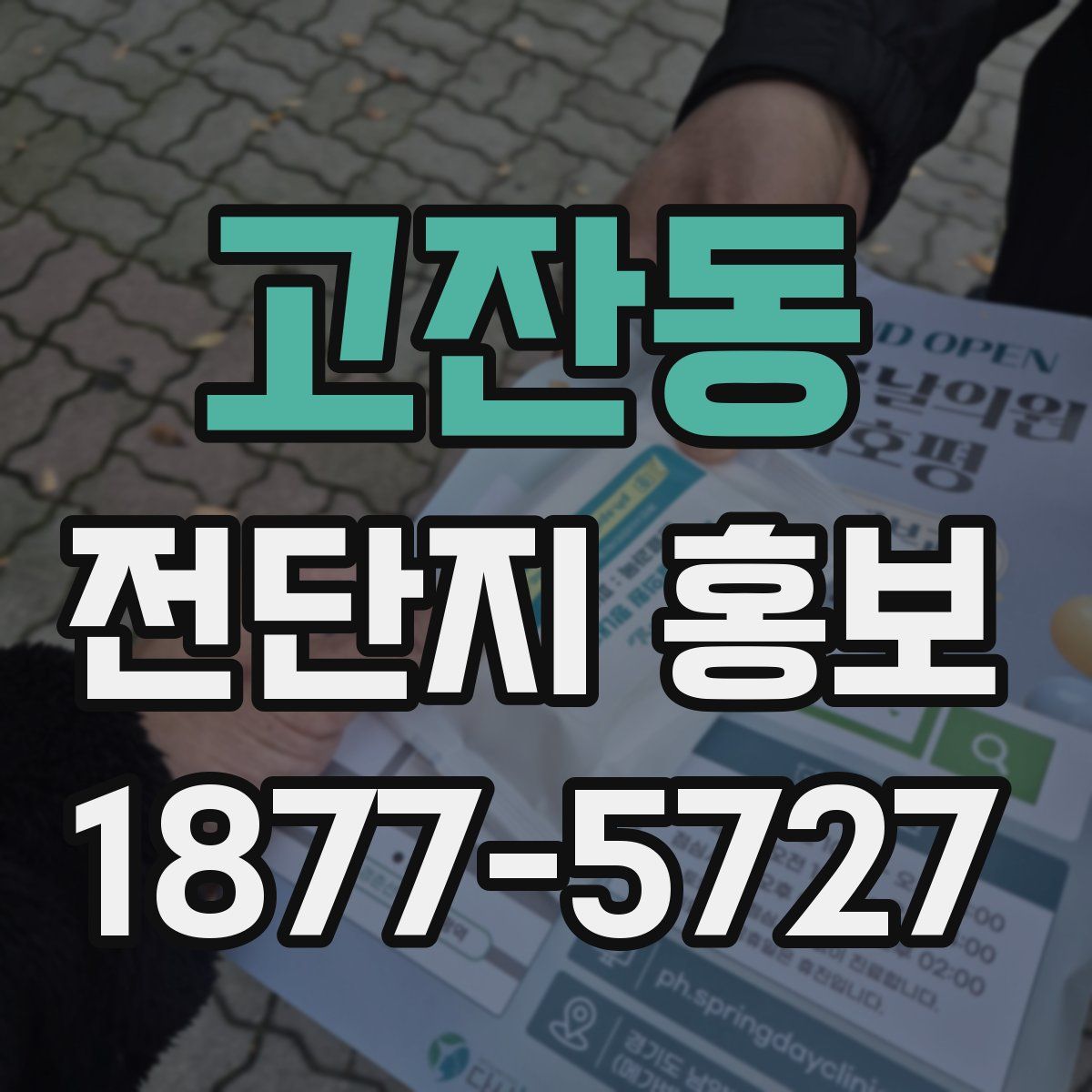 고잔동 전단지 홍보