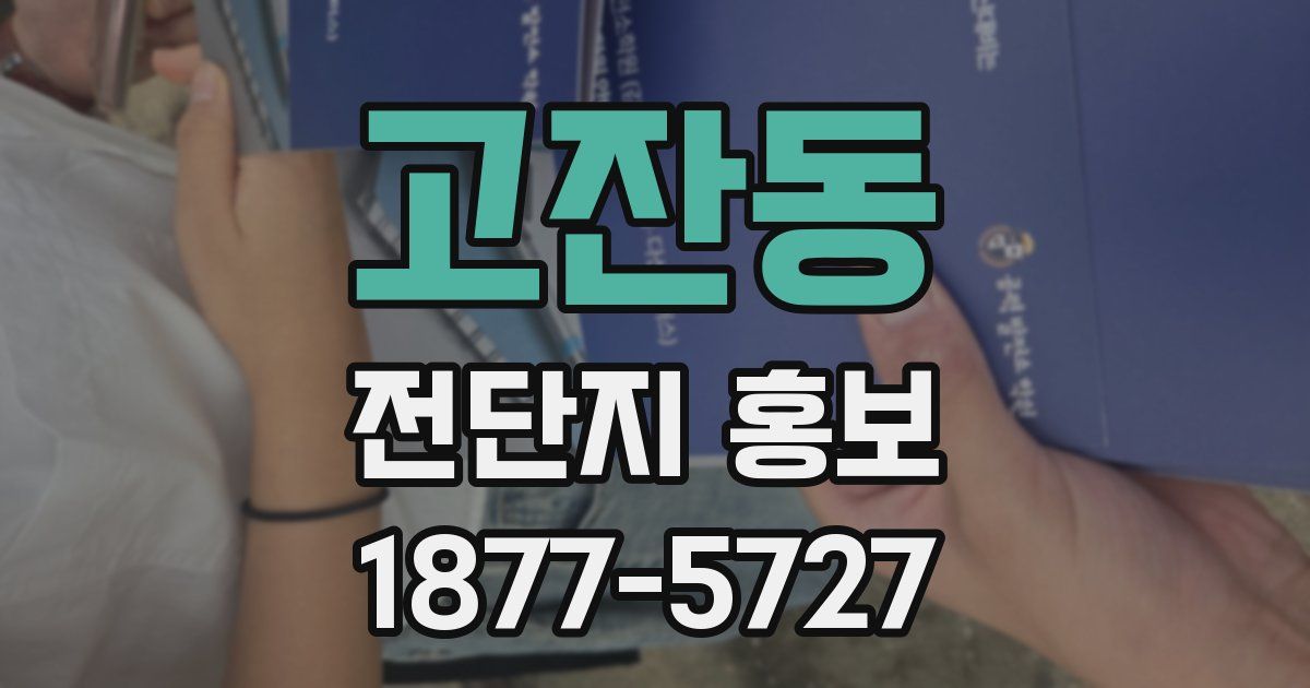 고잔동 전단지 홍보