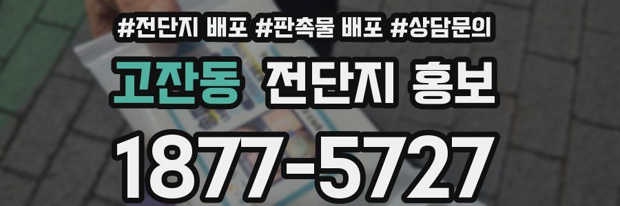 고잔동 전단지 홍보