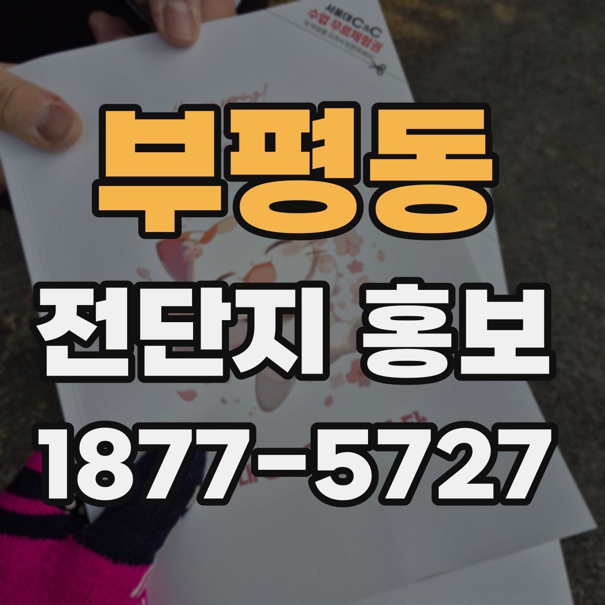 부평동 전단지 홍보