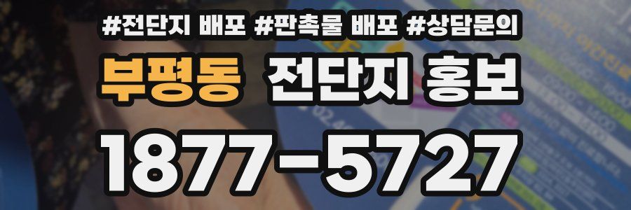 부평동 전단지 홍보