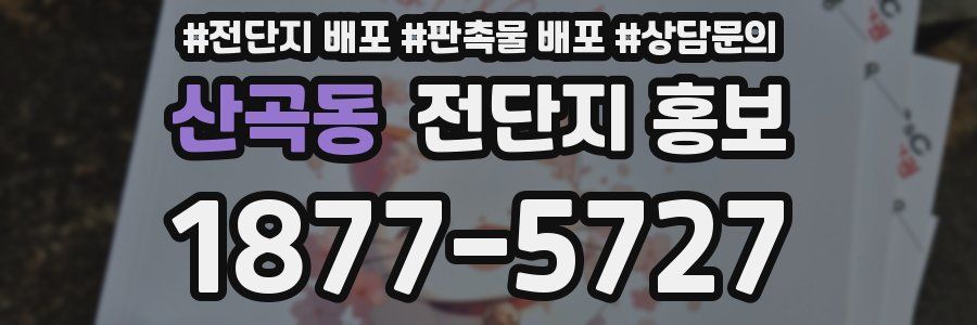 산곡동 전단지 홍보