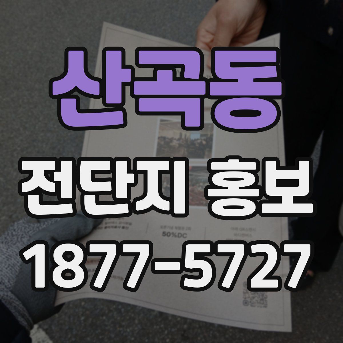 산곡동 전단지 홍보