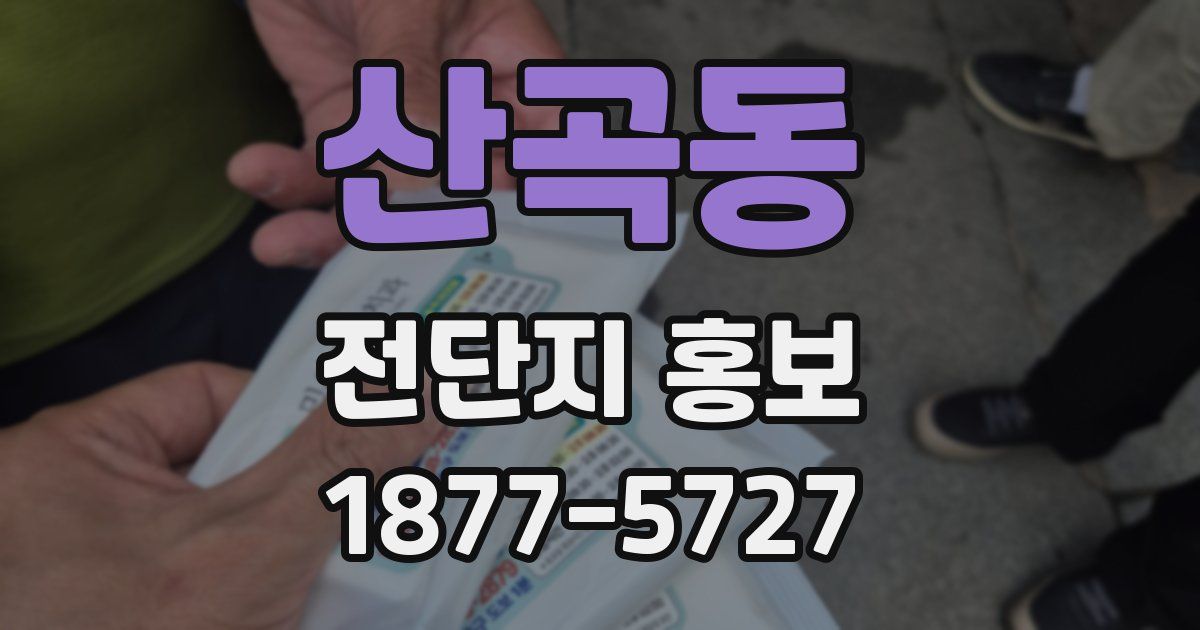 산곡동 전단지 홍보